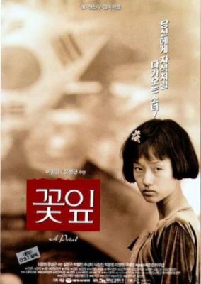 花びら (1996)