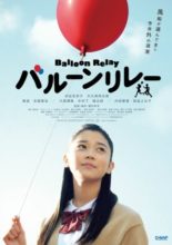 Balloon Relay (2012)