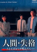 Ningen Shikkaku (1994)