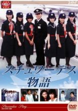Stewardess Monogatari (1983)