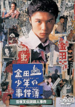 Kindaichi Shonen no Jikenbo 2 (1996)