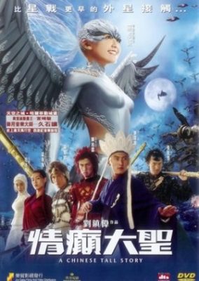 中国のほら話 (2005)