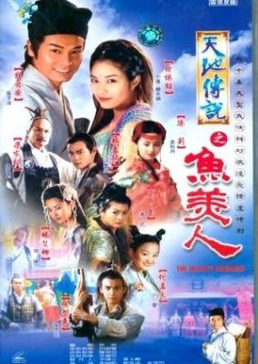天地伝説 人魚姫 (2000)