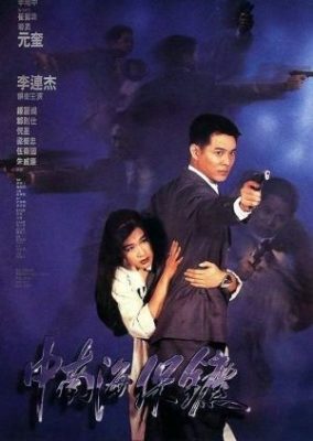 北京からのボディーガード (1994)