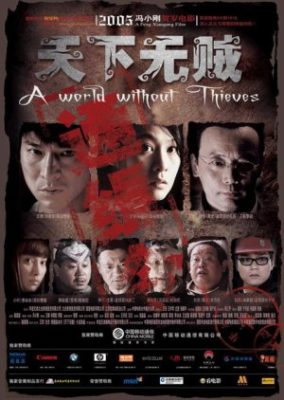 泥棒のいない世界 (2004)