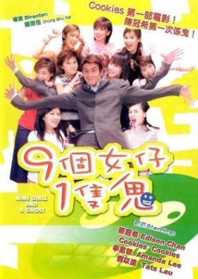 9人の少女と幽霊 (2002)