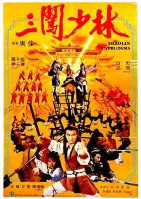 少林寺の侵入者 (1983)