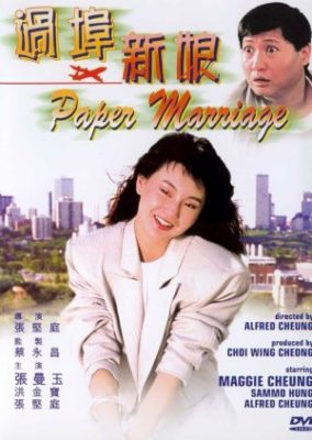 紙の結婚 (1988)