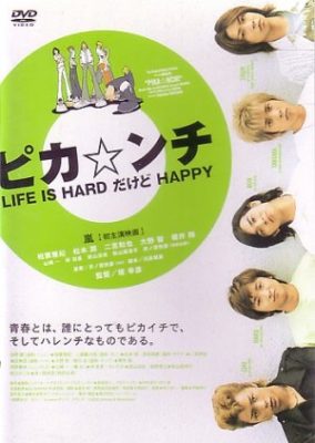 ピカ☆ンチ　LIFE IS HARD だけど HAPPY