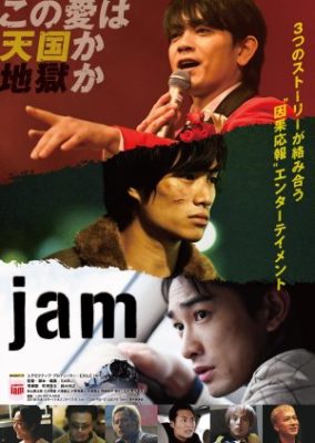 映画『jam』