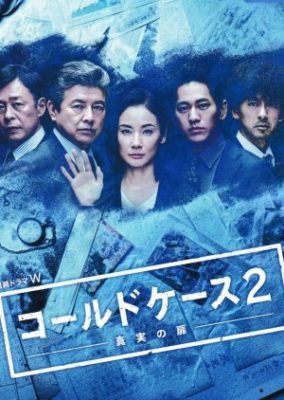 Cold Case: Shinjitsu no Tobira 2 (2018)