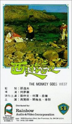 モンキー・ゴーズ・ウェスト (1966)
