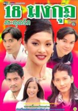18 Mongkut Sadut Ruk (1999)