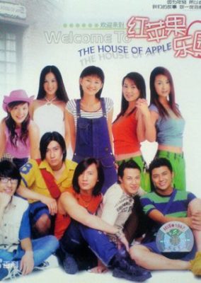 りんごの家 (2003)