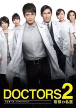 DOCTORS 2 Saikyou no Meii (2013)
