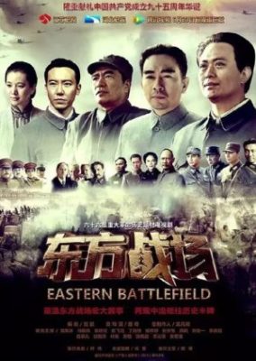 東の戦場 (2016)