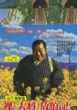 Hadaka no Taisho Horoki (1980)
