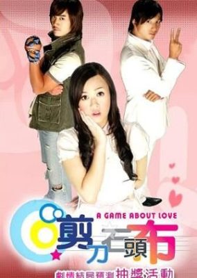 愛についてのゲーム (2006)