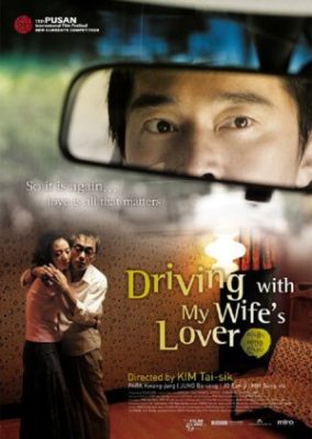 妻の恋人とドライブ