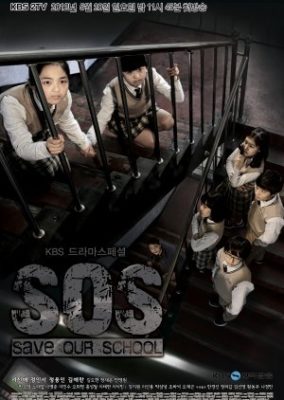 ドラマスペシャルシリーズ シーズン2 SOS – 学校を守れ (2012)