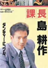 Assistant Manager Shima Kosaku (1992)