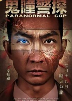 Paranormal Cop (2016)