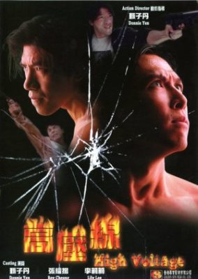 アジアン・コップ: ハイ・ボルテージ (1995)