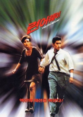 逃げる (1995)