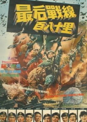 最後の最前線 (1966)