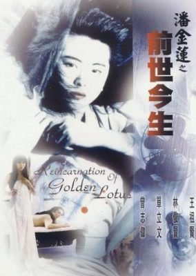 ゴールデンロータスの生まれ変わり (1989)