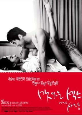 甘いセックスと愛 (2003)