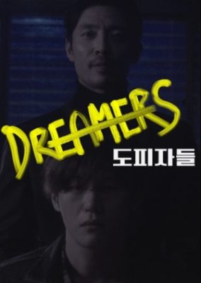 ドラマスペシャルシーズン9:ドリーマーズ (2018)