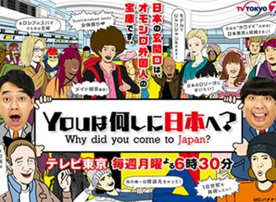 YOUは何しに日本へ?