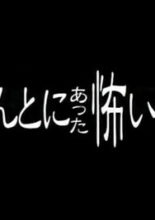 Honto ni Atta Kowai Hanashi: Winter Special 2009 Geinokai Kinkyu Jyorei Special (2009)