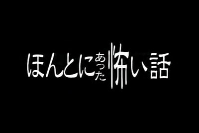 ほんとにあった怖い話 ~ 冬の特別編2009 芸能界緊急除霊スペシャル