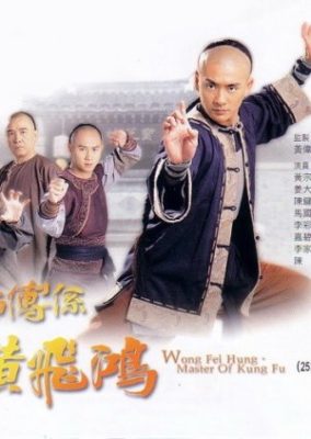 黄飛鴻 – カンフーの達人 (2005)
