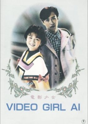 電影少女 -VIDEO GIRL AI-