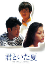 Kimi to Ita Natsu (1994)