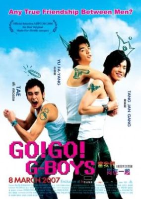 行け！行け！ G-ボーイズ (2006)