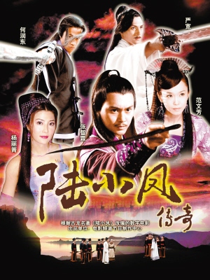 魯小鳳の伝説 (2006)