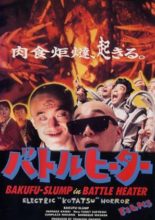 Battle Heater: Kotatsu (1989)