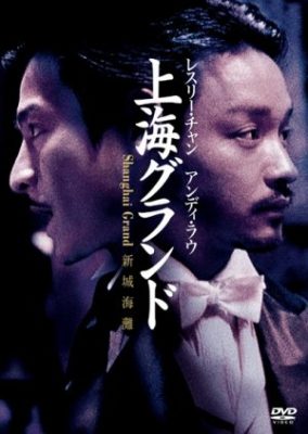 上海グランド (1996)