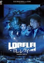 Lorelei: The Witch of the Pacific Ocean (2005)