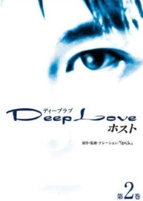 Deep Love 〜ホスト〜