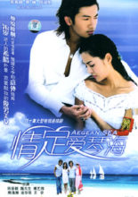 Love of the Aegean Sea (2004)