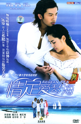 エーゲ海の恋 (2004)