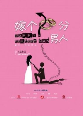 完璧な男と結婚 (2012)