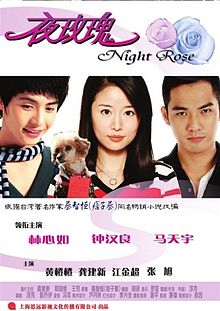 薔薇の夕べ (2009)