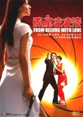 北京より愛をこめて (1994)