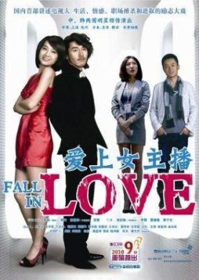 恋に落ちる (2010)